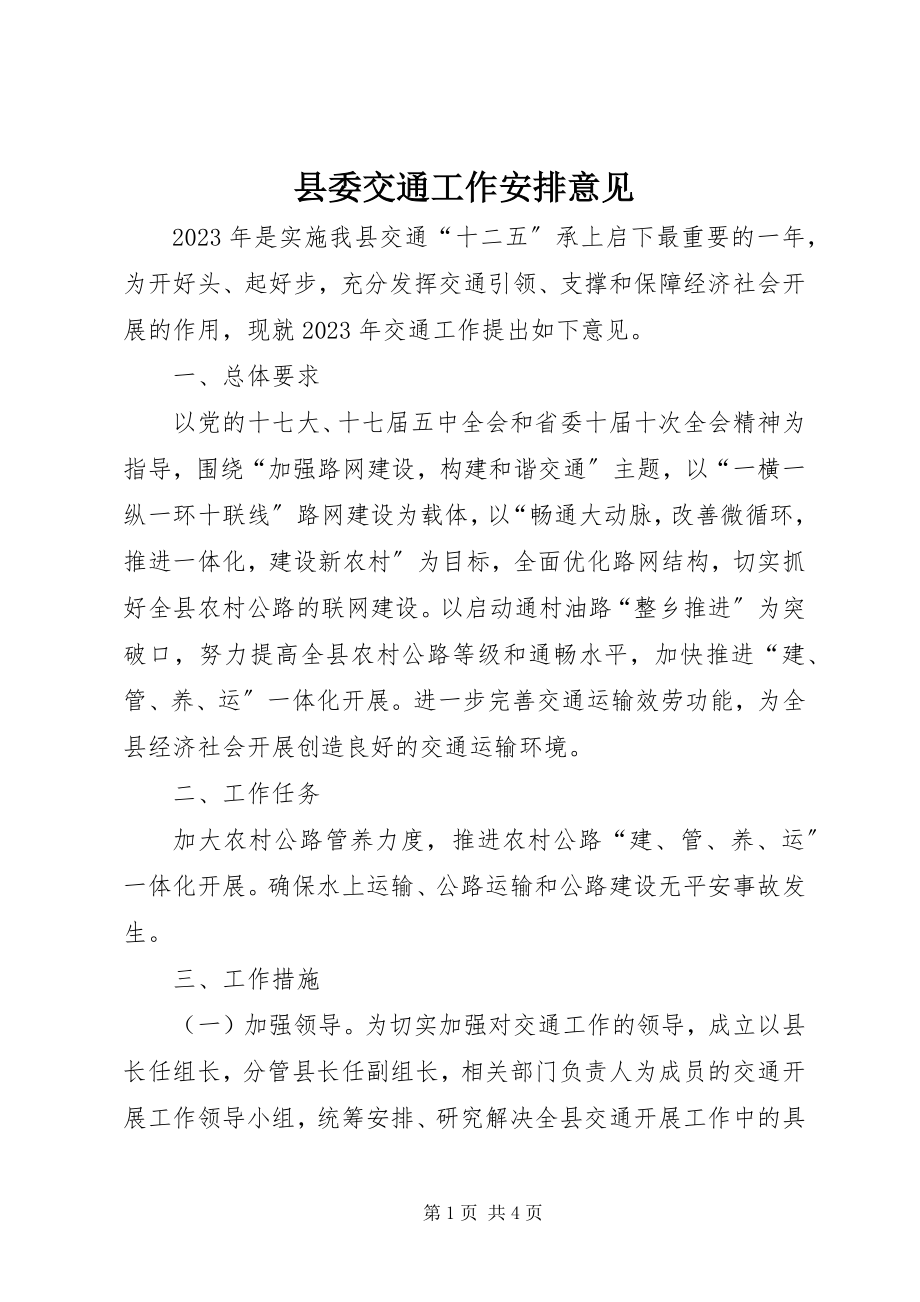 2023年县委交通工作安排意见.docx_第1页