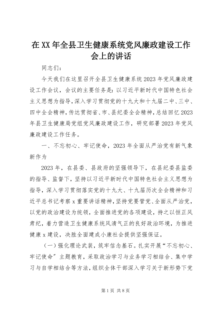 2023年在全县卫生健康系统党风廉政建设工作会上的致辞.docx_第1页