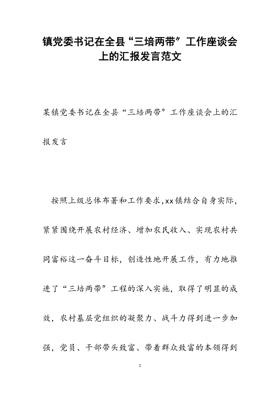 2023年镇党委书记在全县“三培两带”工作座谈会上的汇报发言.docx_第1页