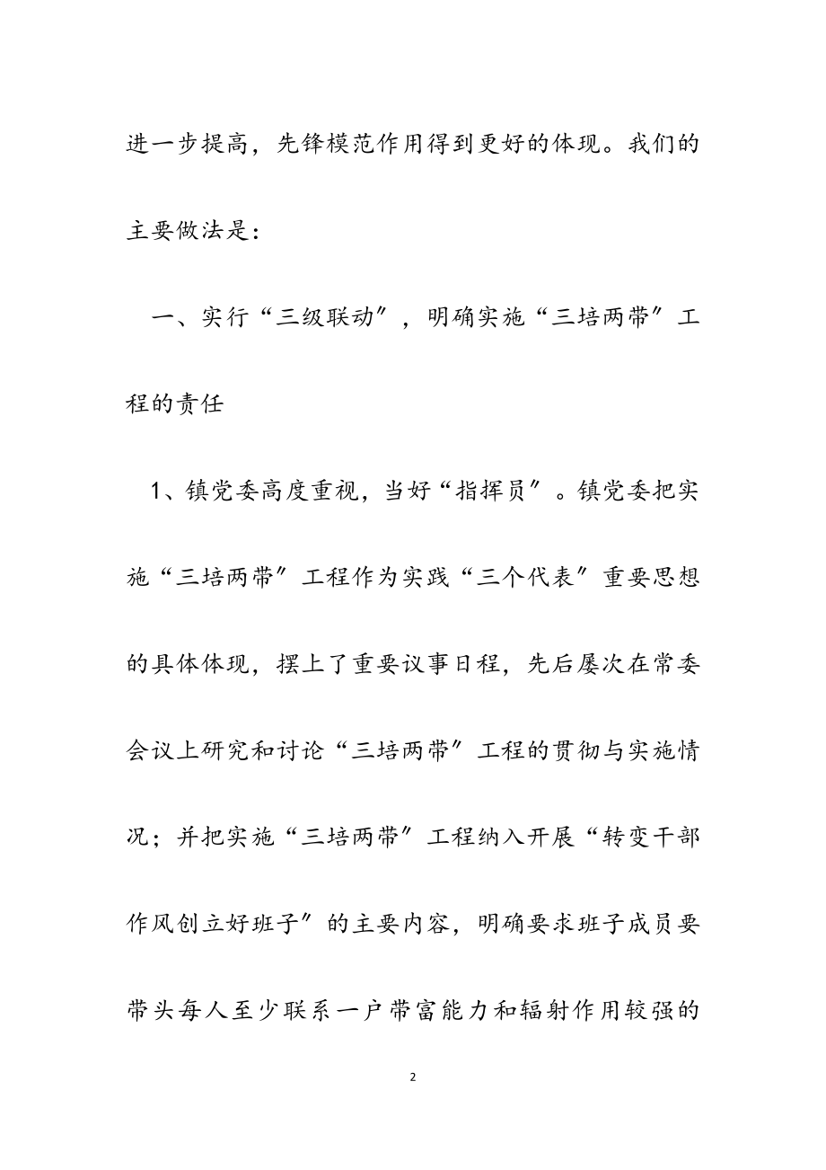 2023年镇党委书记在全县“三培两带”工作座谈会上的汇报发言.docx_第2页