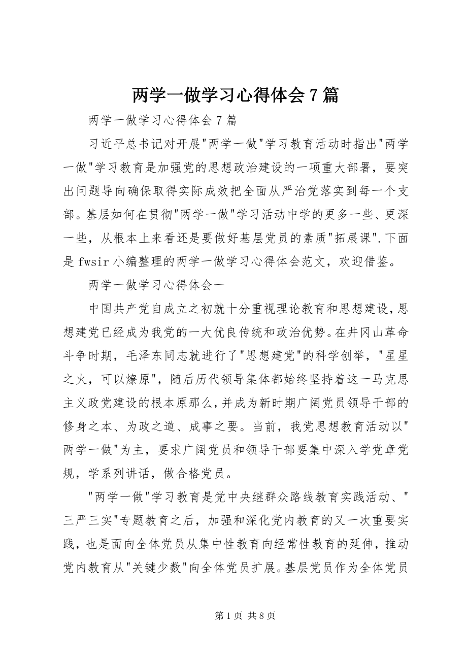 2023年两学一做学习心得体会7篇.docx_第1页