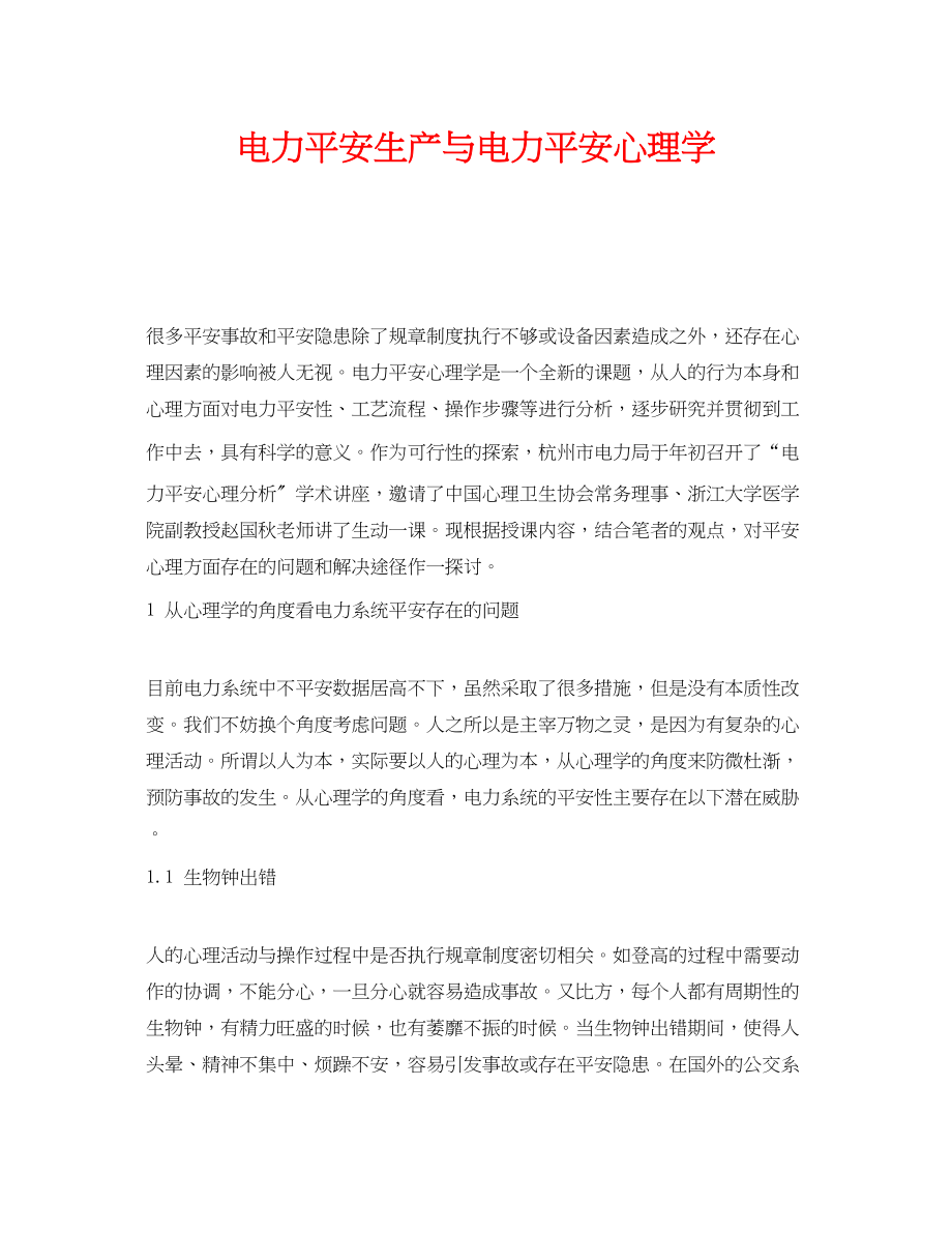 2023年《安全管理》之电力安全生产与电力安全心理学.docx_第1页