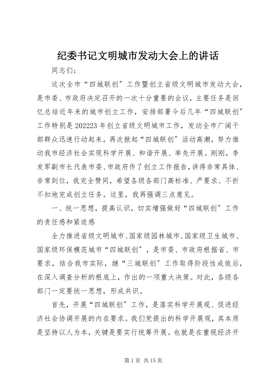 2023年纪委书记文明城市动员大会上的致辞.docx_第1页