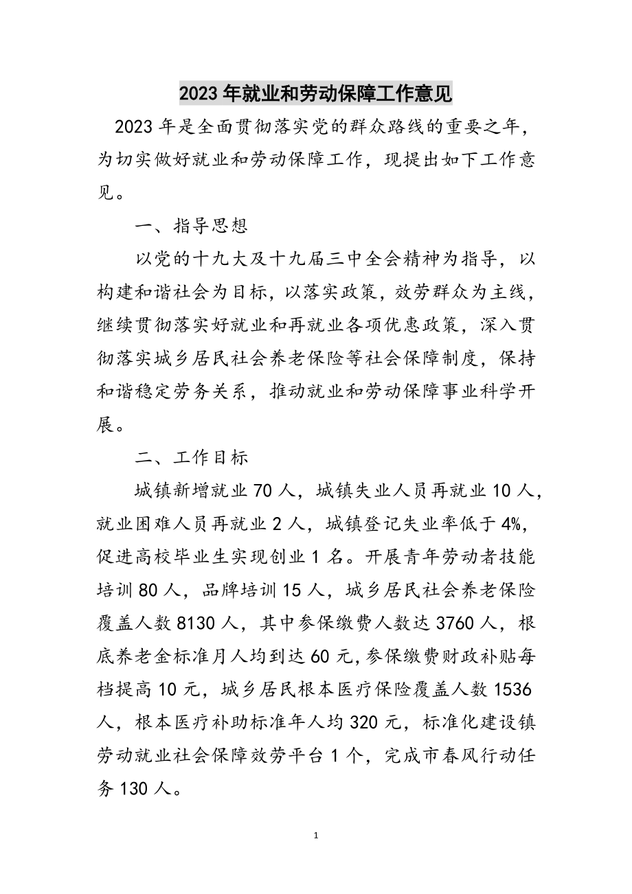 2023年年就业和劳动保障工作意见范文.doc_第1页