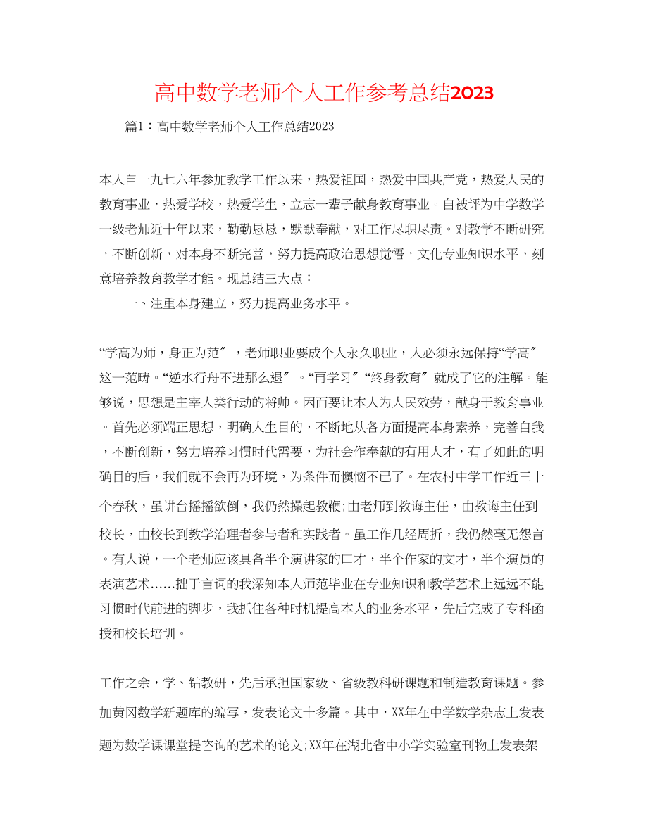 2023年高中数学教师个人工作总结2.docx_第1页