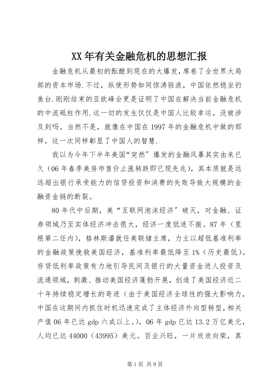 2023年有关金融危机的思想汇报.docx_第1页