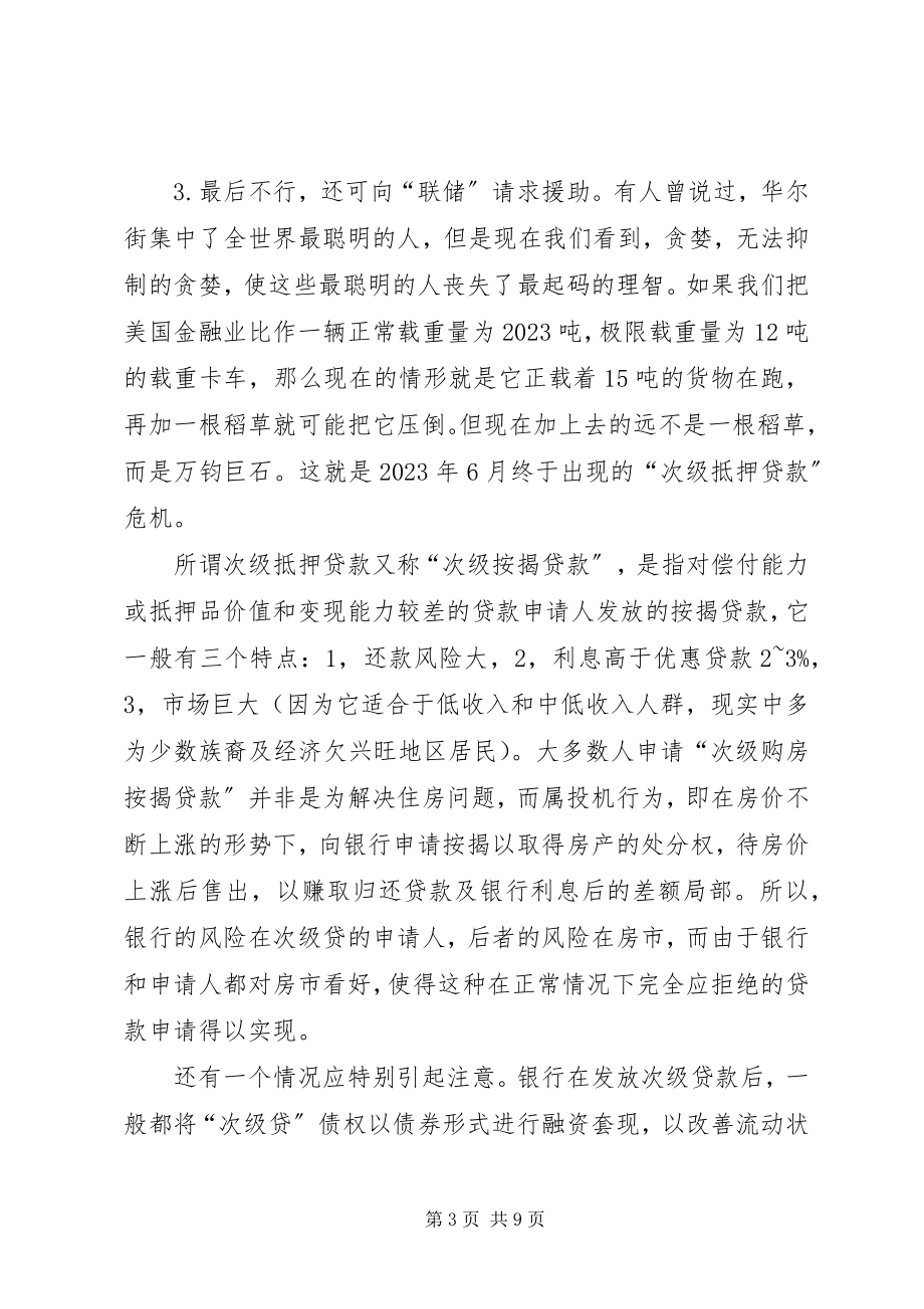 2023年有关金融危机的思想汇报.docx_第3页