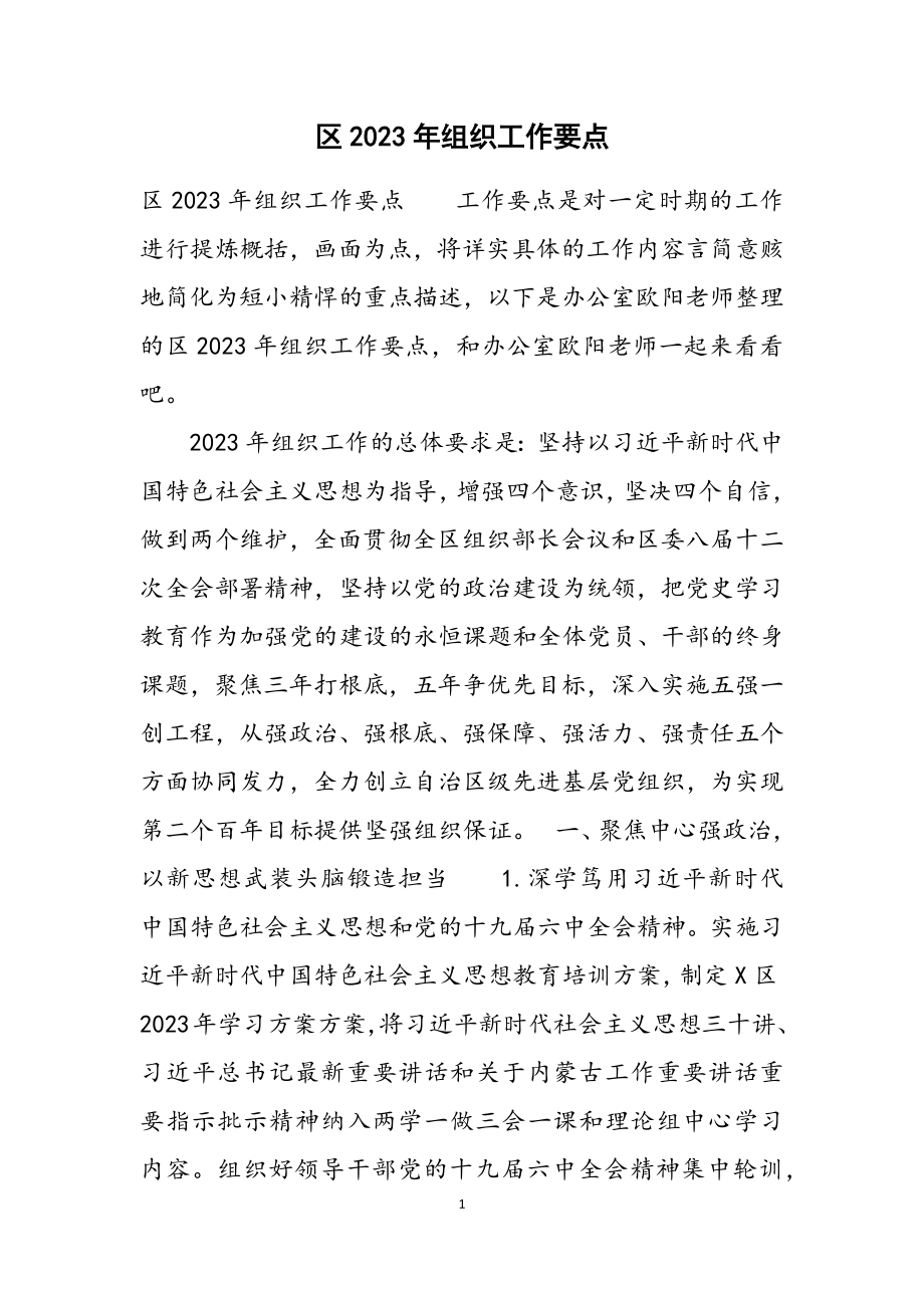 区2023年组织工作要点.docx_第1页