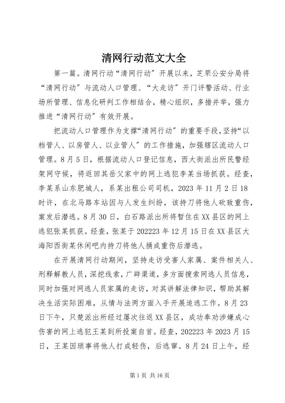 2023年清网行动大全.docx_第1页