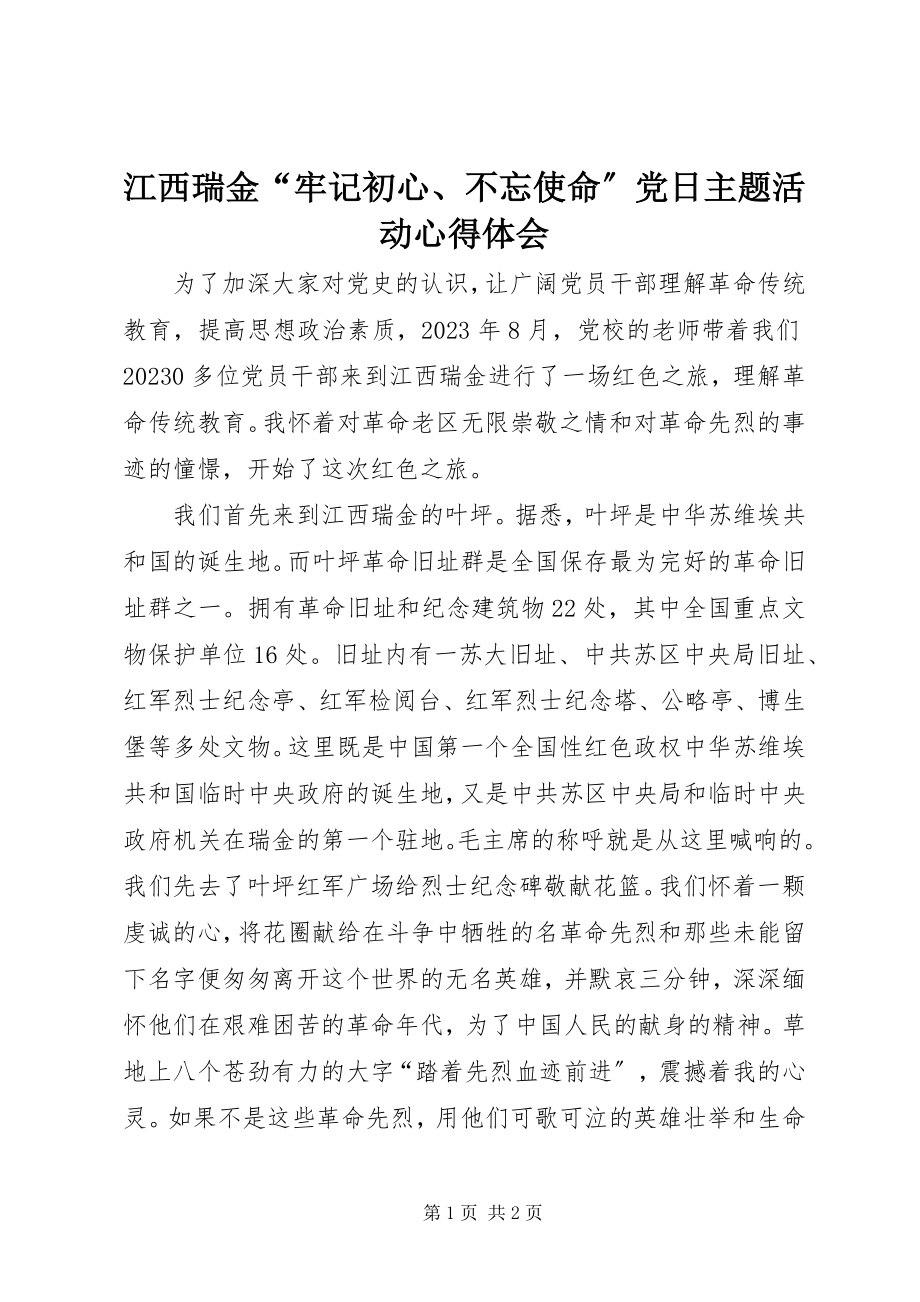 2023年江西瑞金“牢记初心、不忘使命”党日主题活动心得体会.docx_第1页