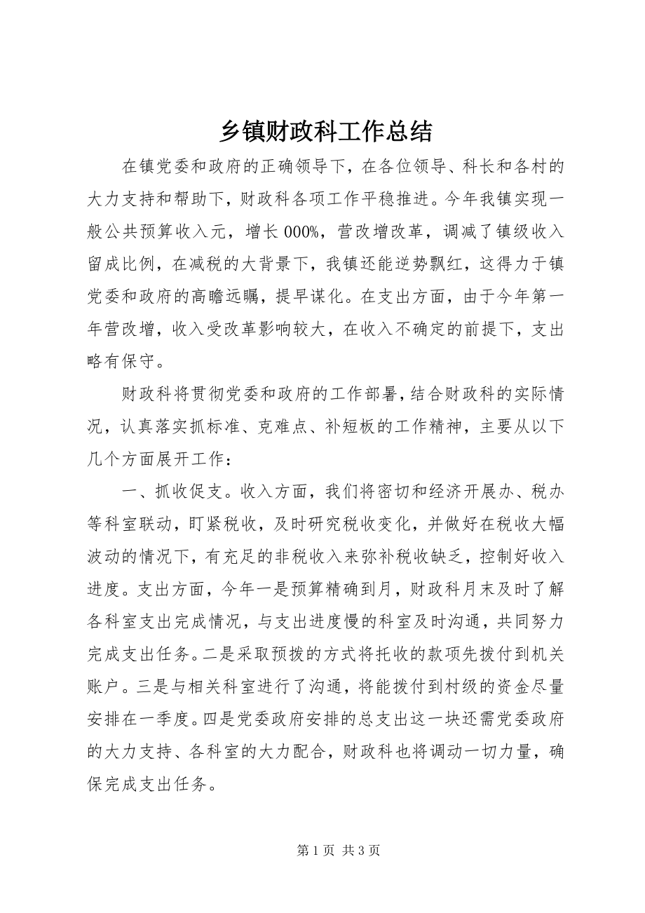 2023年乡镇财政科工作总结.docx_第1页