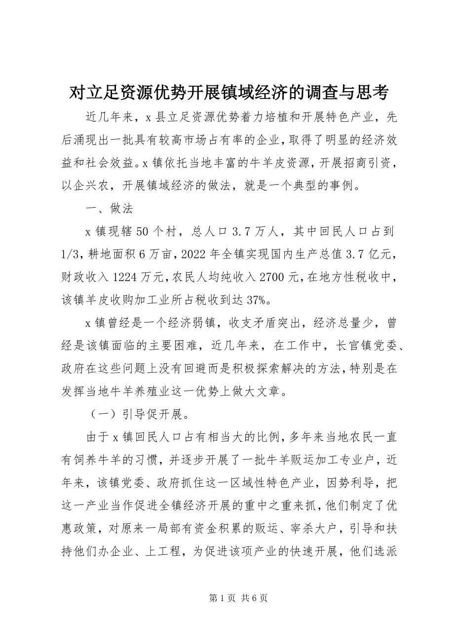 2023年对立足资源优势发展镇域经济的调查与思考.docx_第1页