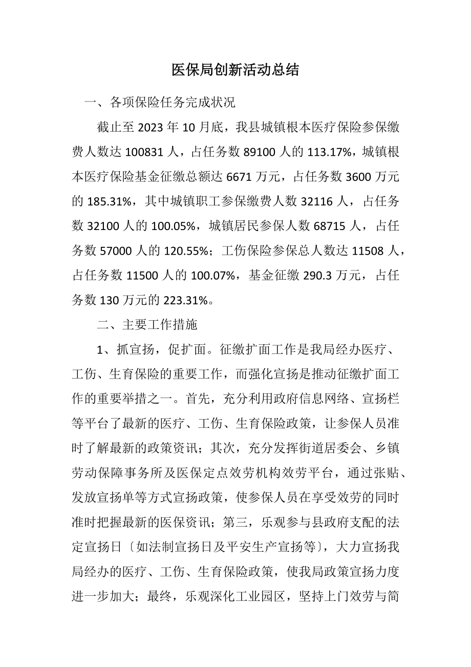 2023年医保局创新活动总结.docx_第1页