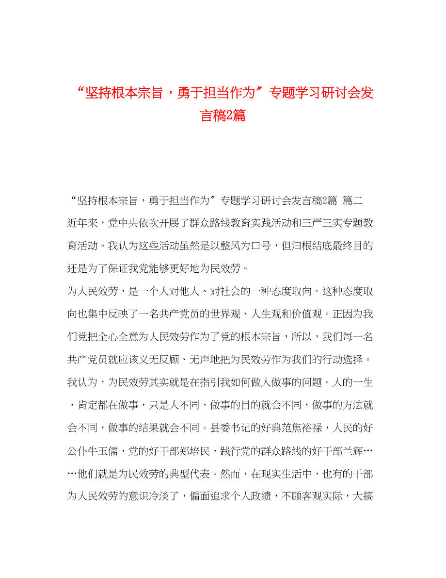 2023年坚持根本宗旨勇于担当作为专题学习研讨会发言稿2篇.docx_第1页