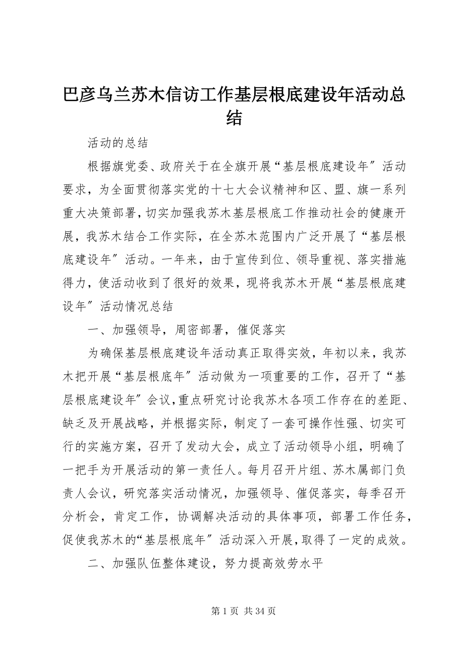 2023年巴彦乌兰苏木信访工作基层基础建设年活动总结新编.docx_第1页