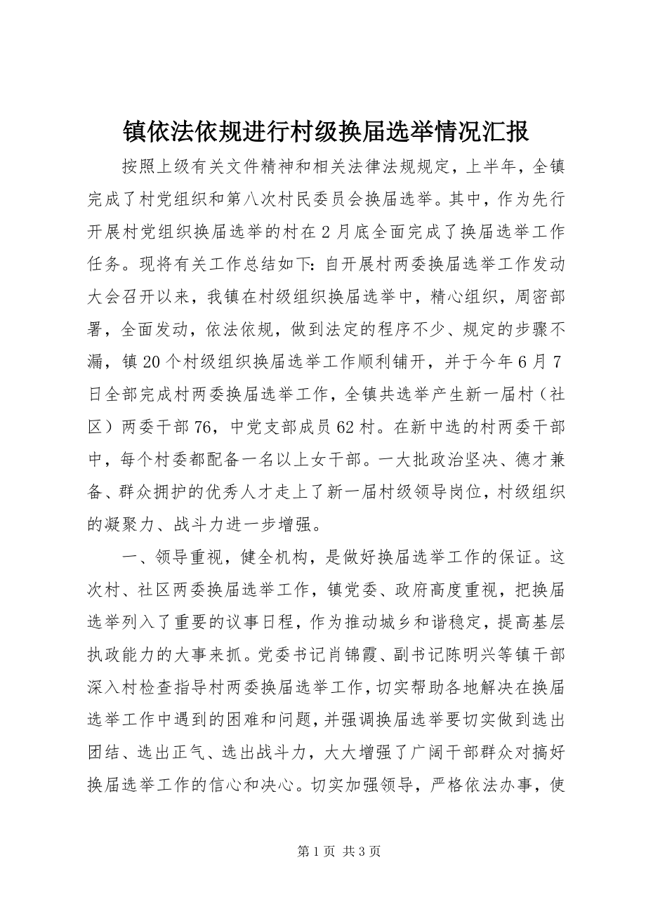 2023年镇依法依规进行村级换届选举情况汇报.docx_第1页