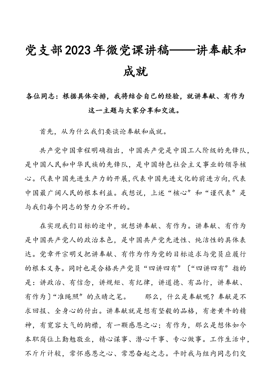 2023年党支部微党课讲稿——讲奉献和成就.docx_第1页