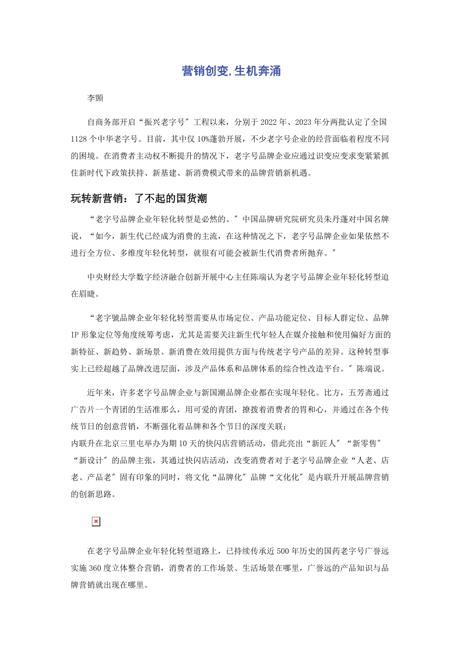 2023年营销创变生机奔涌.docx_第1页