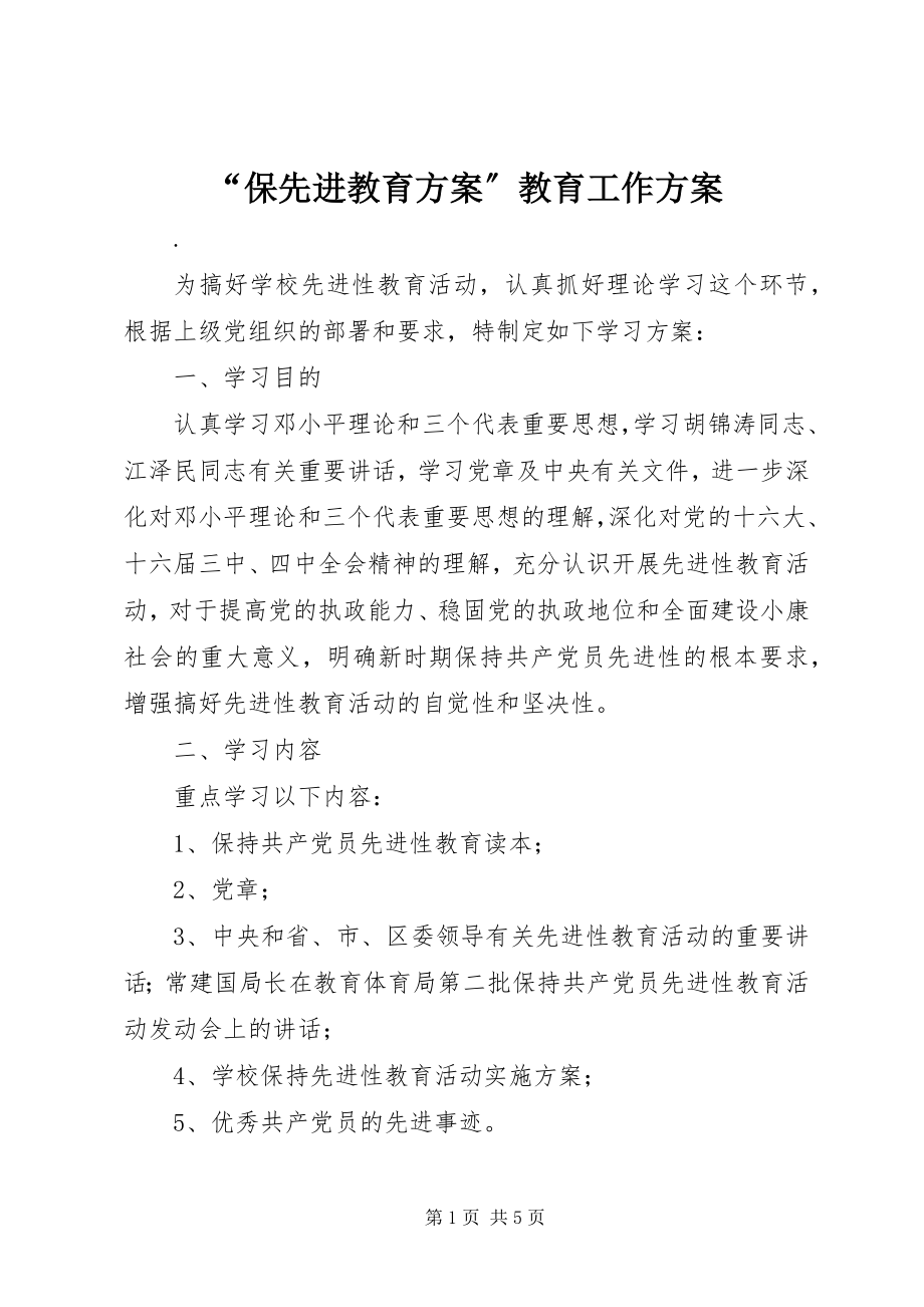 2023年保先进教育计划教育工作计划.docx_第1页