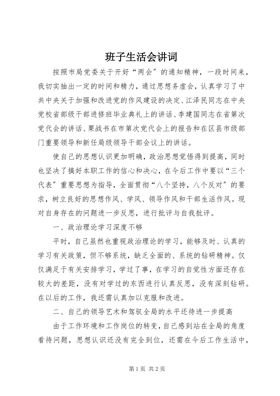 2023年班子生活会讲词新编.docx_第1页