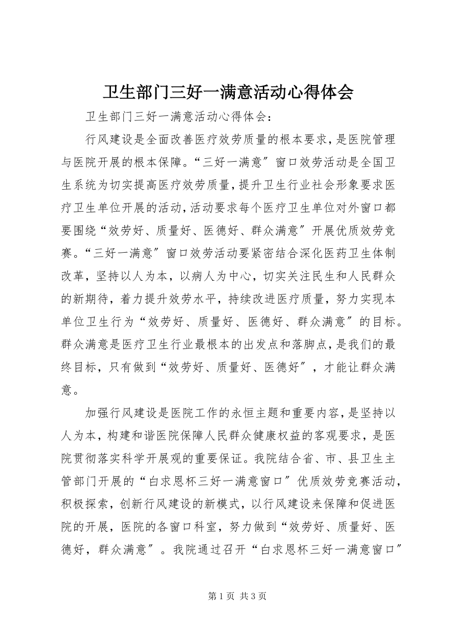 2023年卫生部门三好一满意活动心得体会.docx_第1页