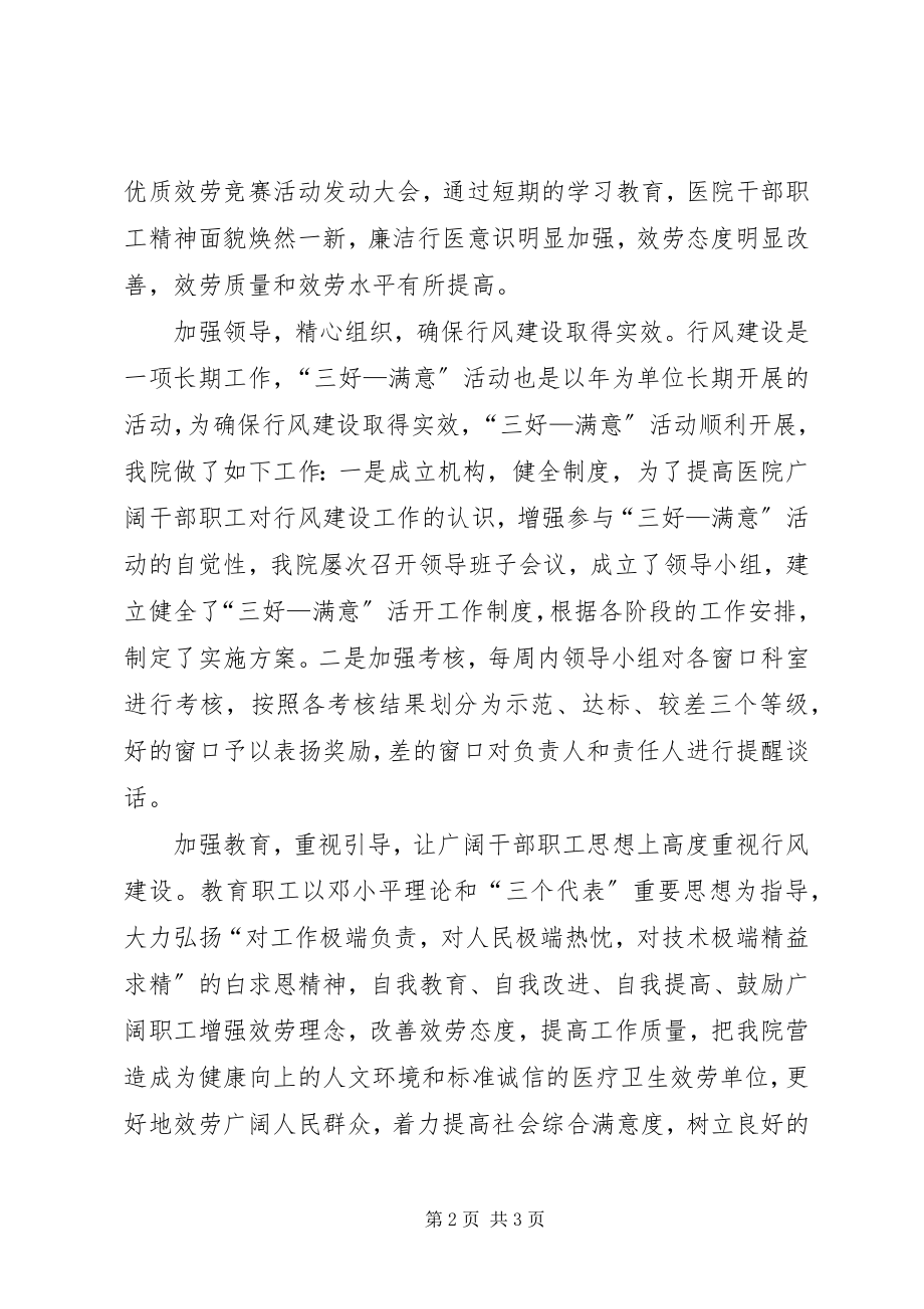 2023年卫生部门三好一满意活动心得体会.docx_第2页