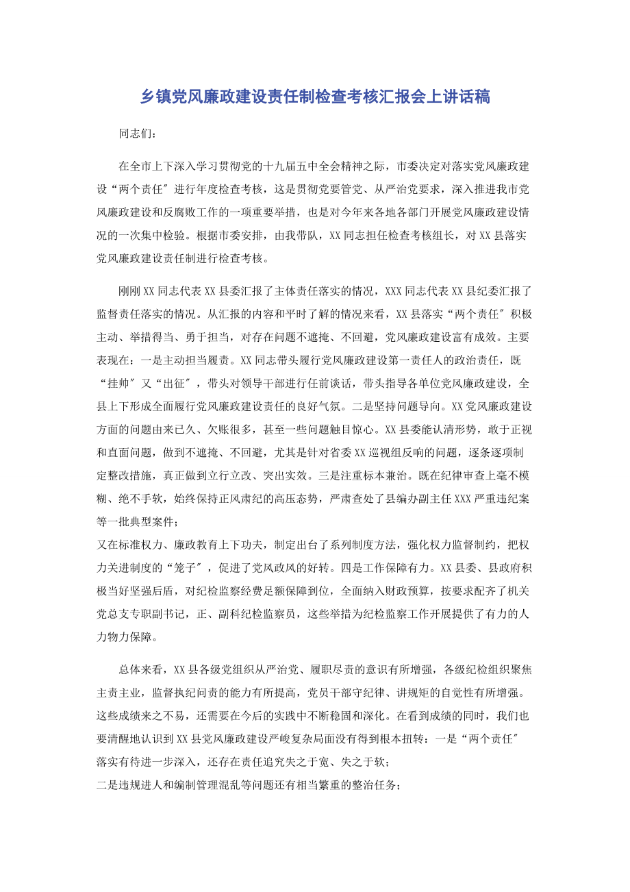 2023年乡镇党风廉政建设责任制检查考核汇报会上讲话稿.docx_第1页