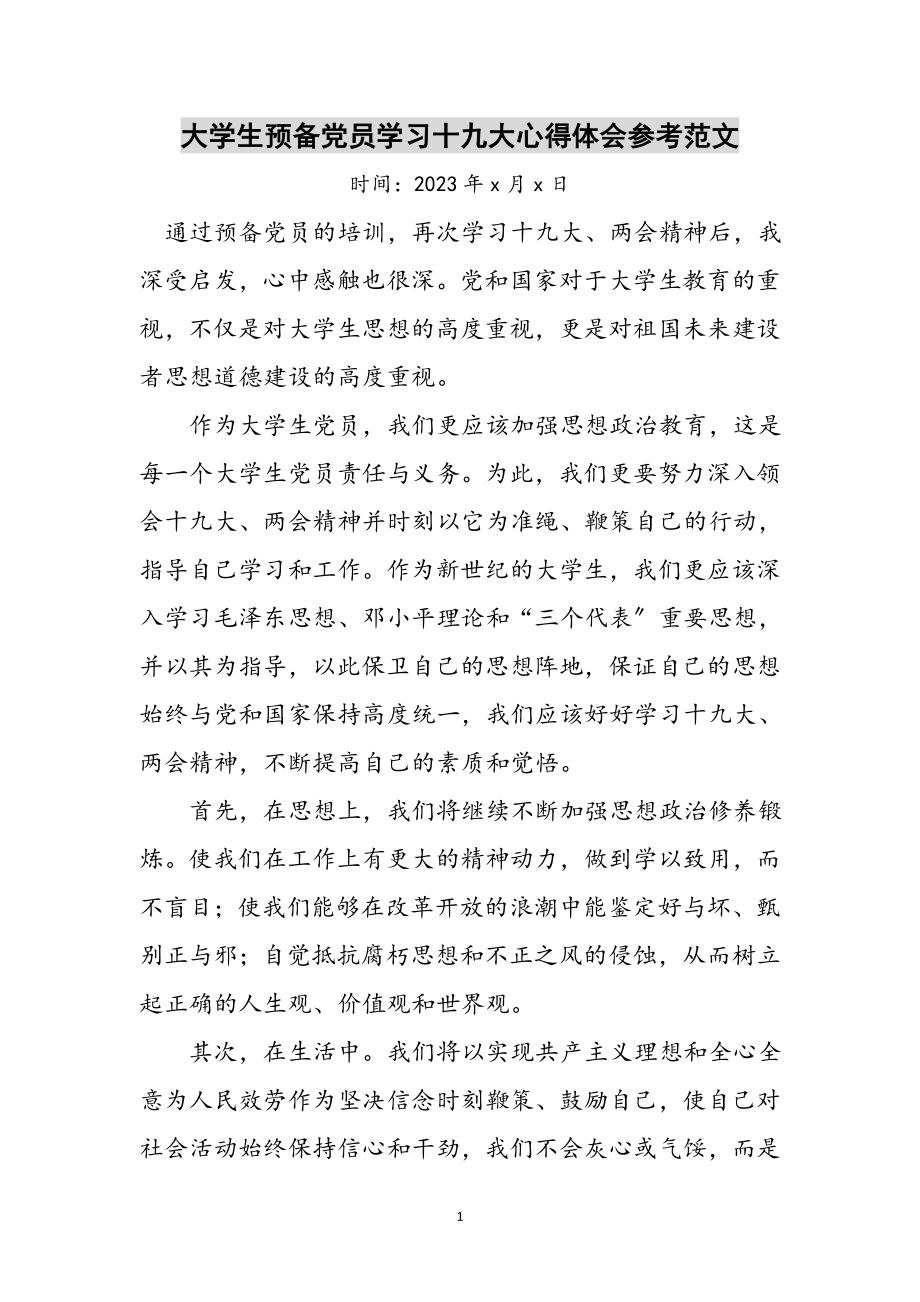 2023年大学生预备党员学习十九大心得体会参考范文.doc_第1页