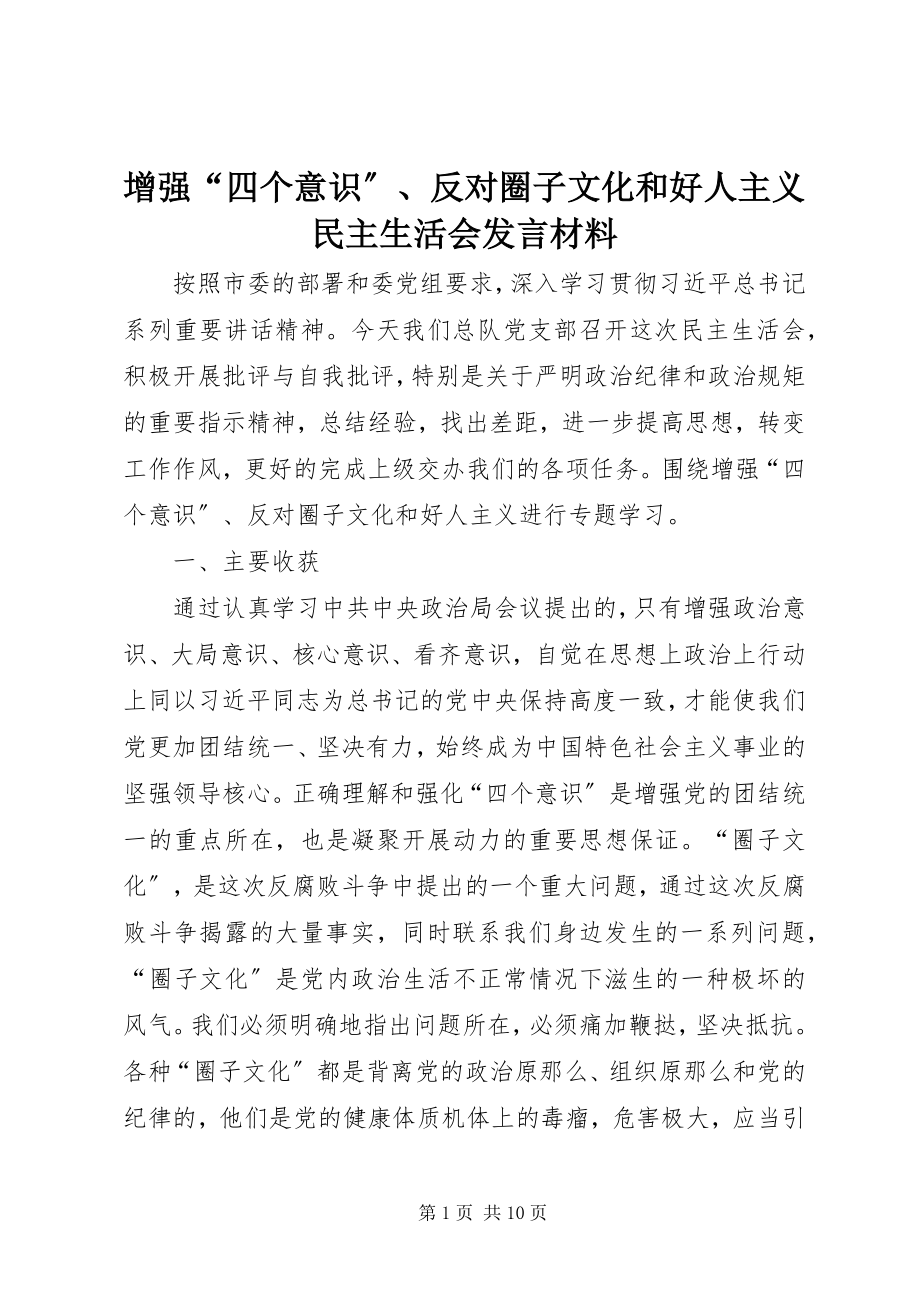 2023年增强“四个意识”反对圈子文化和好人主义民主生活会讲话材料.docx_第1页