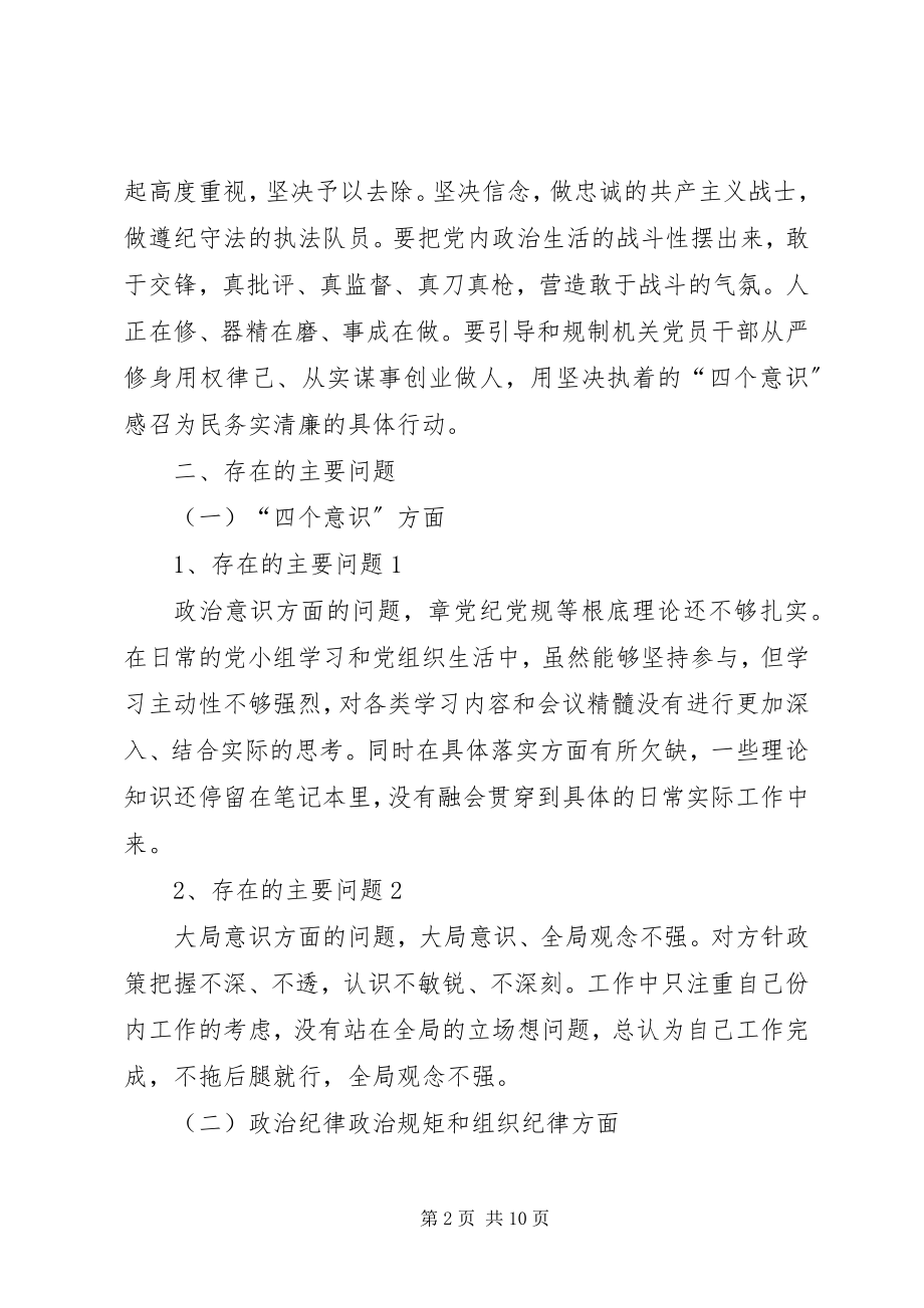 2023年增强“四个意识”反对圈子文化和好人主义民主生活会讲话材料.docx_第2页