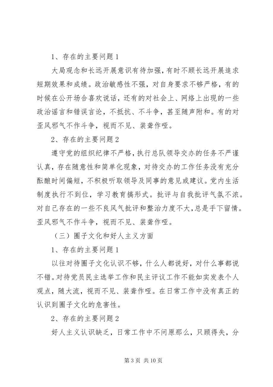 2023年增强“四个意识”反对圈子文化和好人主义民主生活会讲话材料.docx_第3页