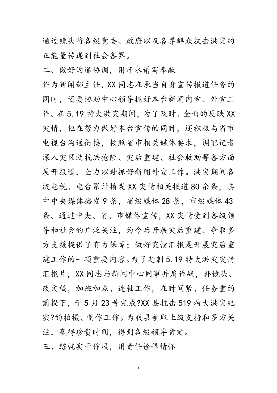 2023年新闻部主任个人主要事迹材料范文.doc_第2页