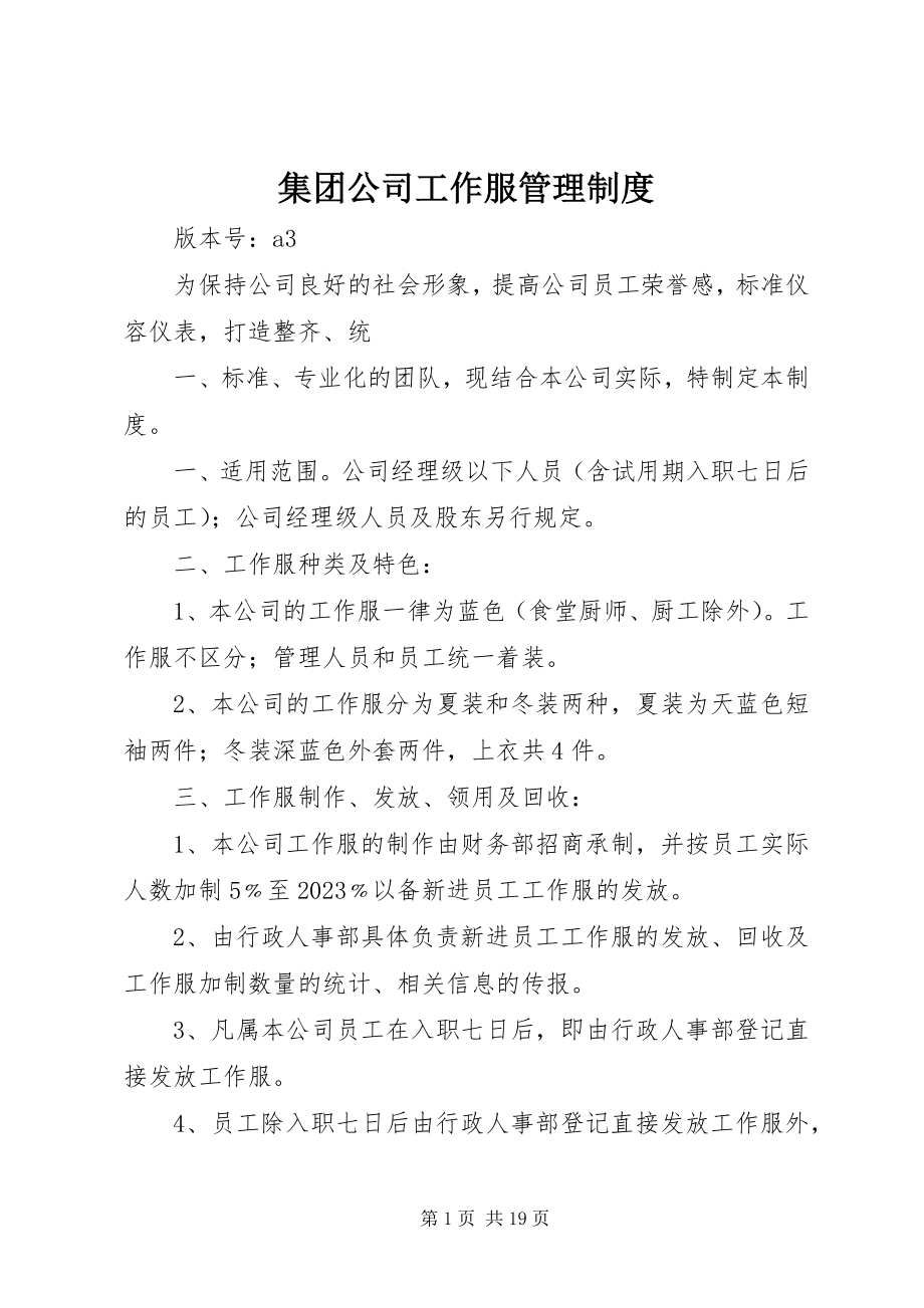 2023年集团公司工作服管理制度.docx_第1页