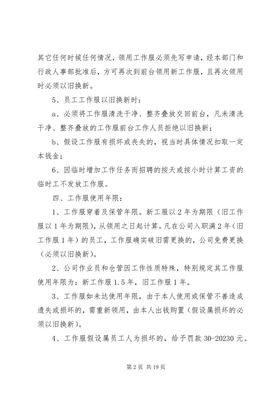 2023年集团公司工作服管理制度.docx_第2页