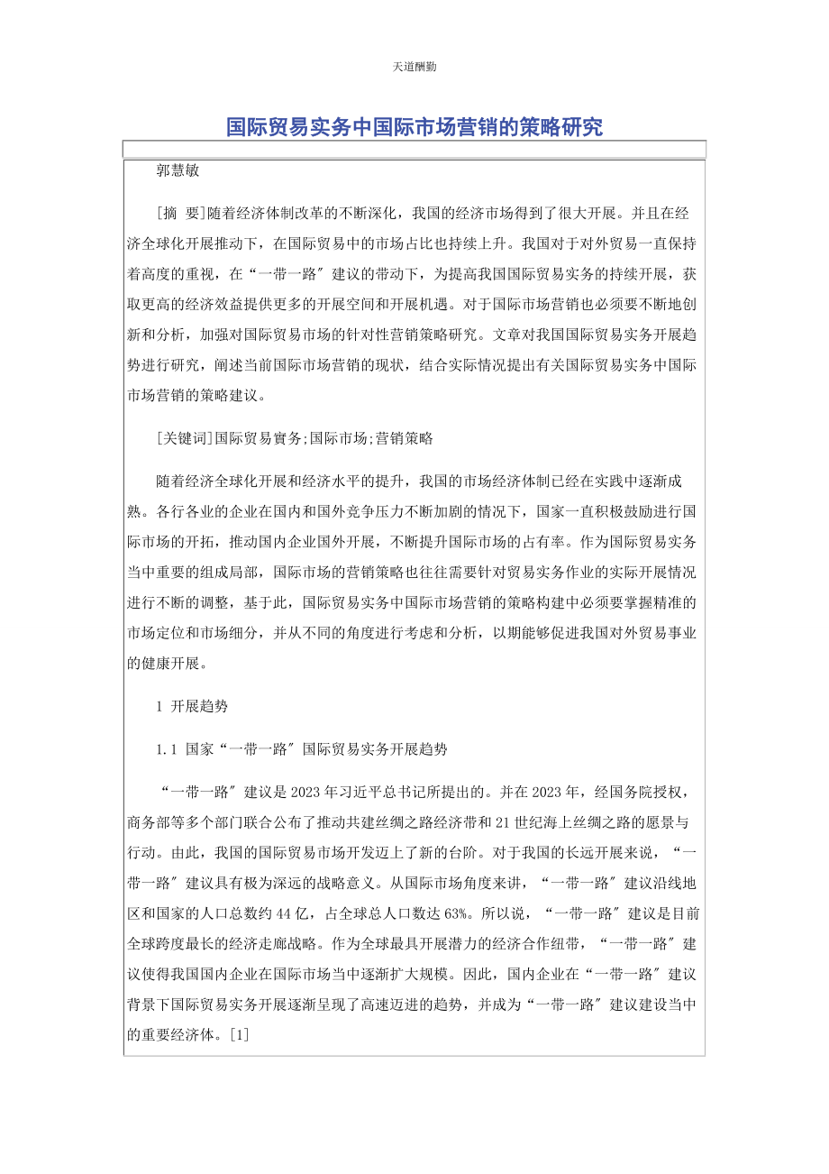 2023年国际贸易实务中国际市场营销的策略研究范文.docx_第1页