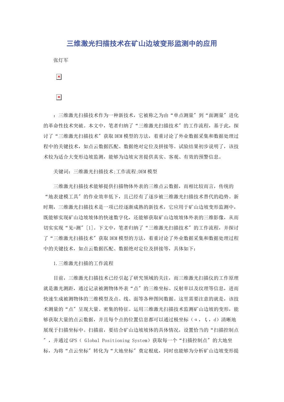 2023年三维激光扫描技术在矿山边坡变形监测中的应用.docx_第1页