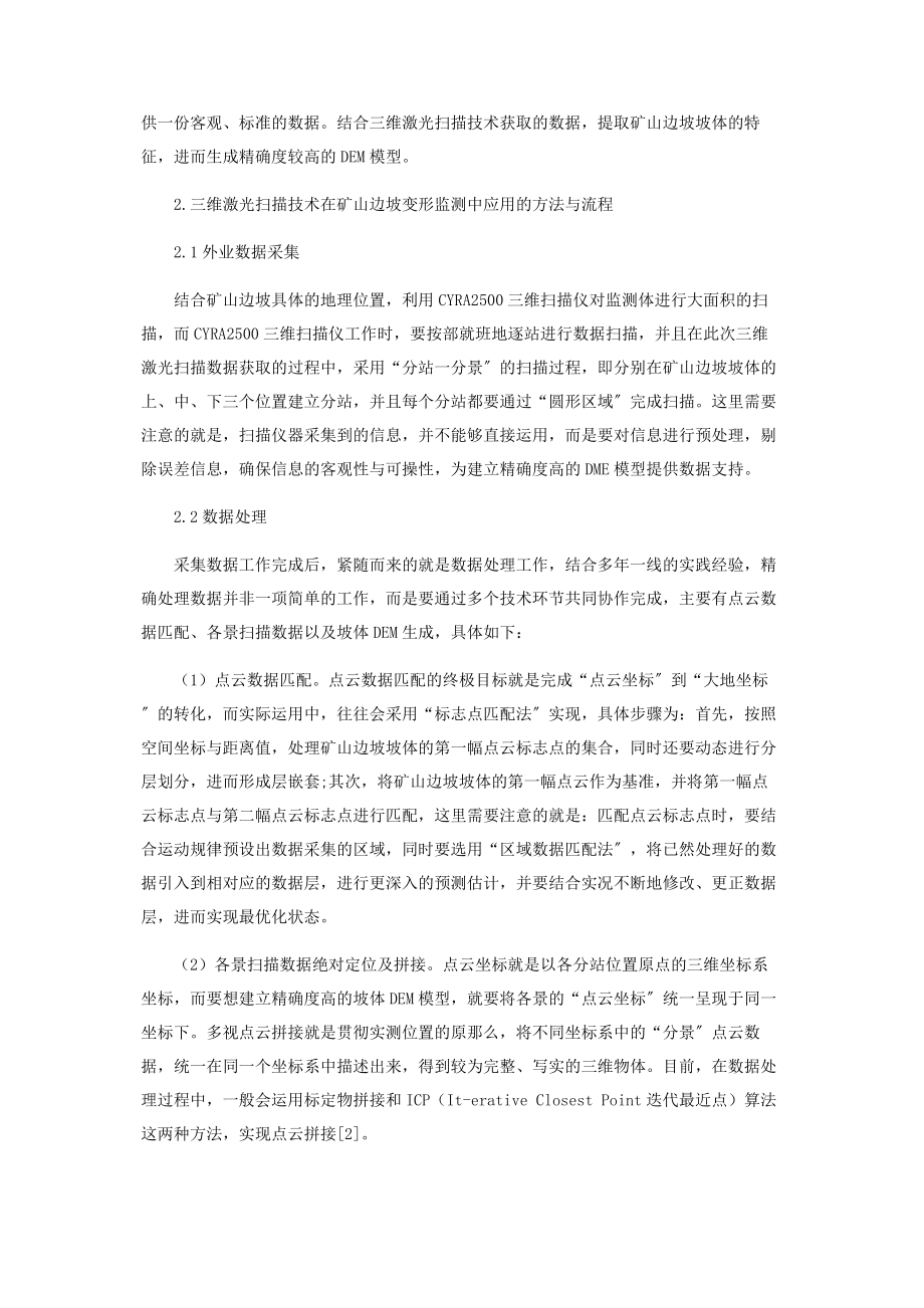 2023年三维激光扫描技术在矿山边坡变形监测中的应用.docx_第2页