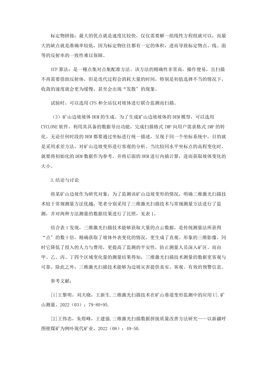 2023年三维激光扫描技术在矿山边坡变形监测中的应用.docx_第3页