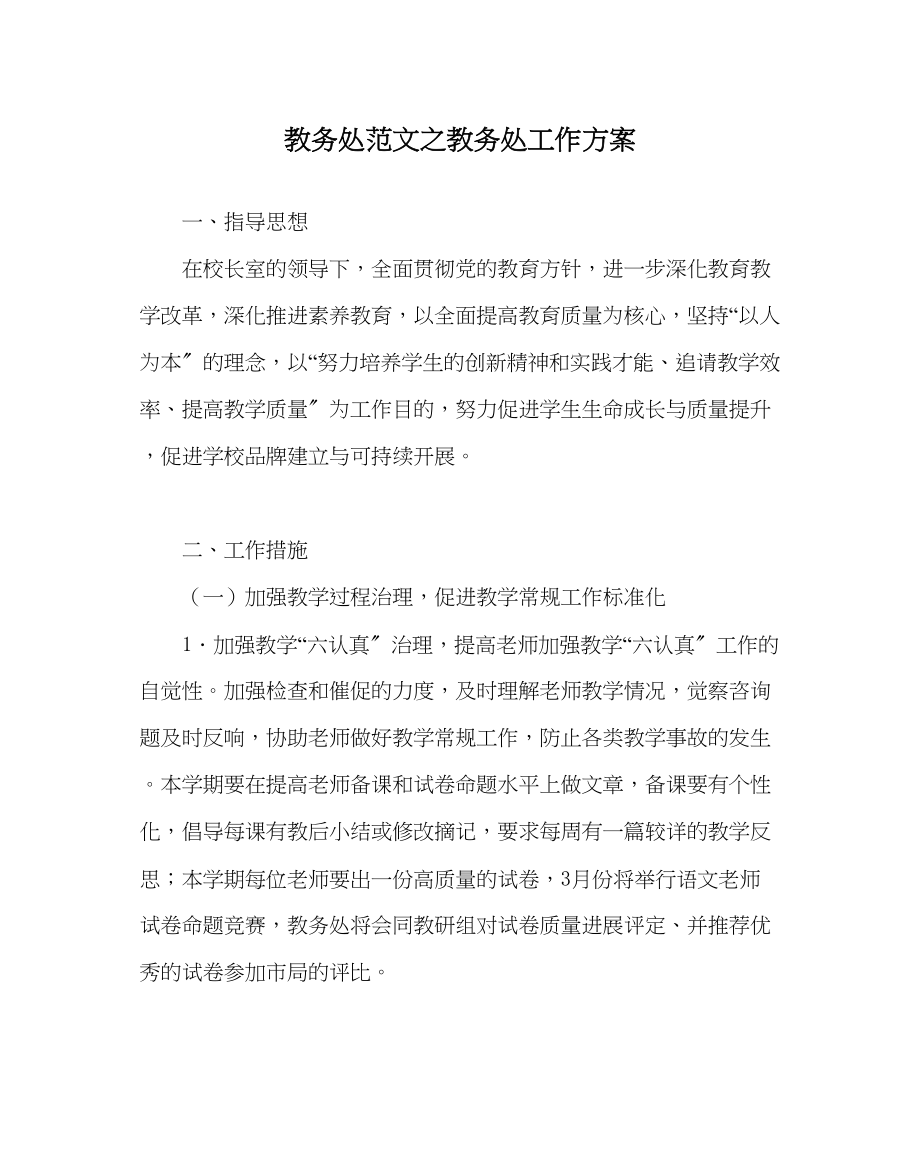 2023年教务处教务处工作计划_12.docx_第1页