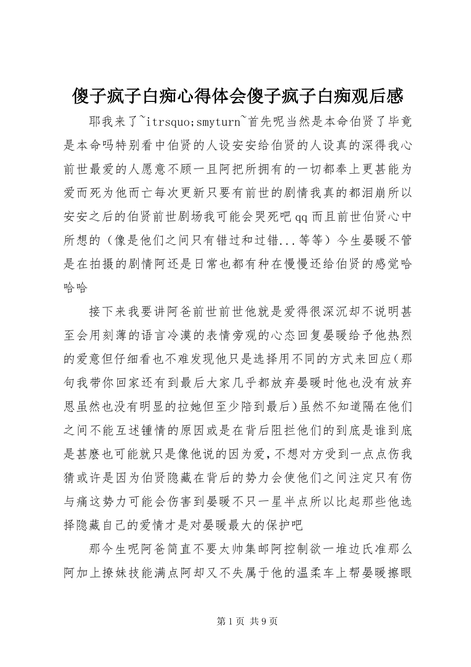 2023年傻子疯子白痴心得体会傻子疯子白痴观后感.docx_第1页