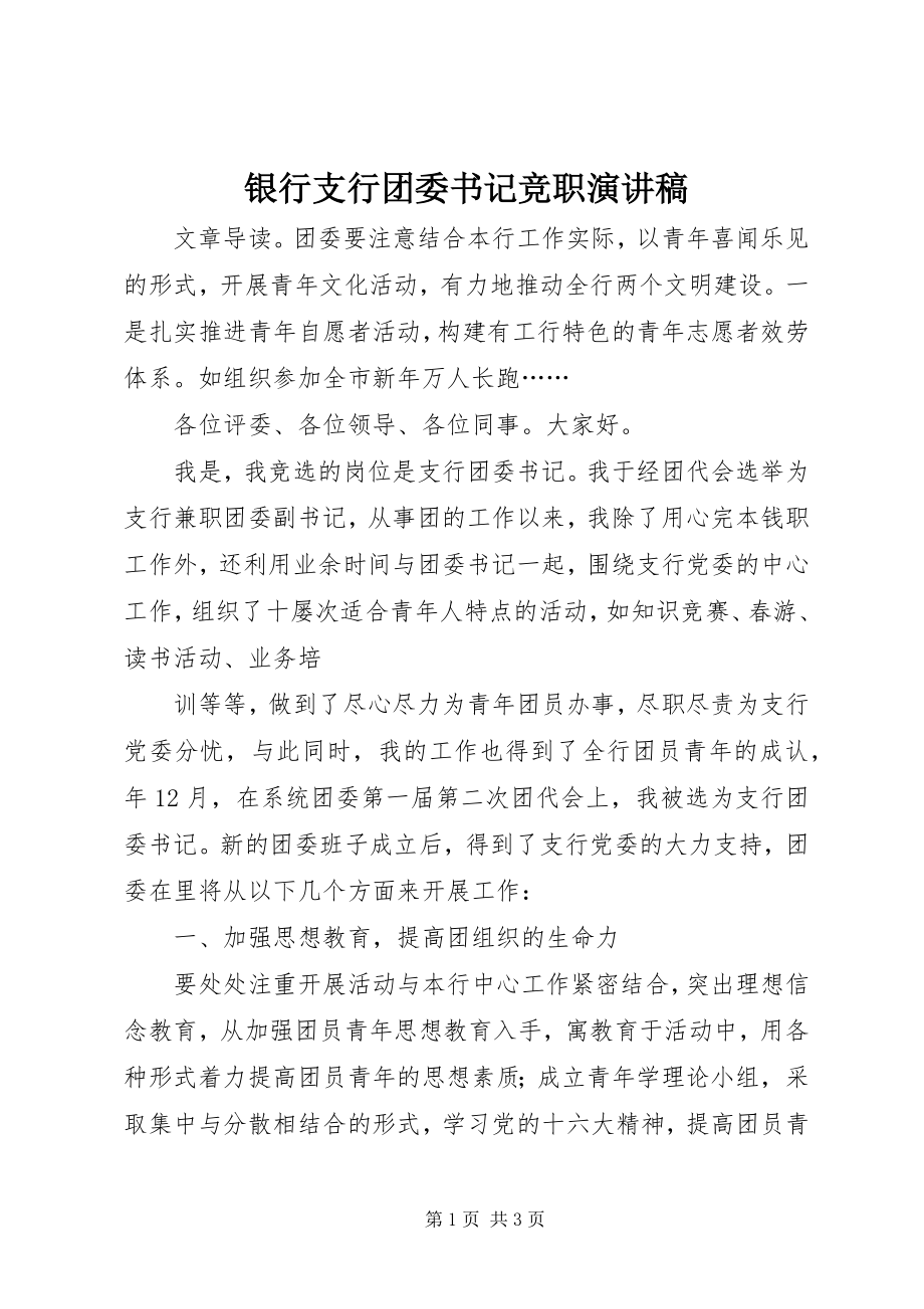 2023年银行支行团委书记竞职演讲稿.docx_第1页