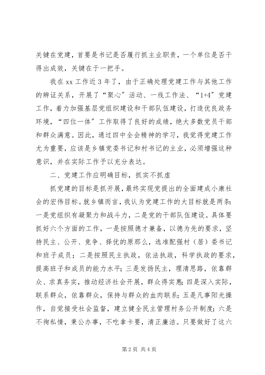 2023年乡镇党委学习十七届四中全会精神体会.docx_第2页