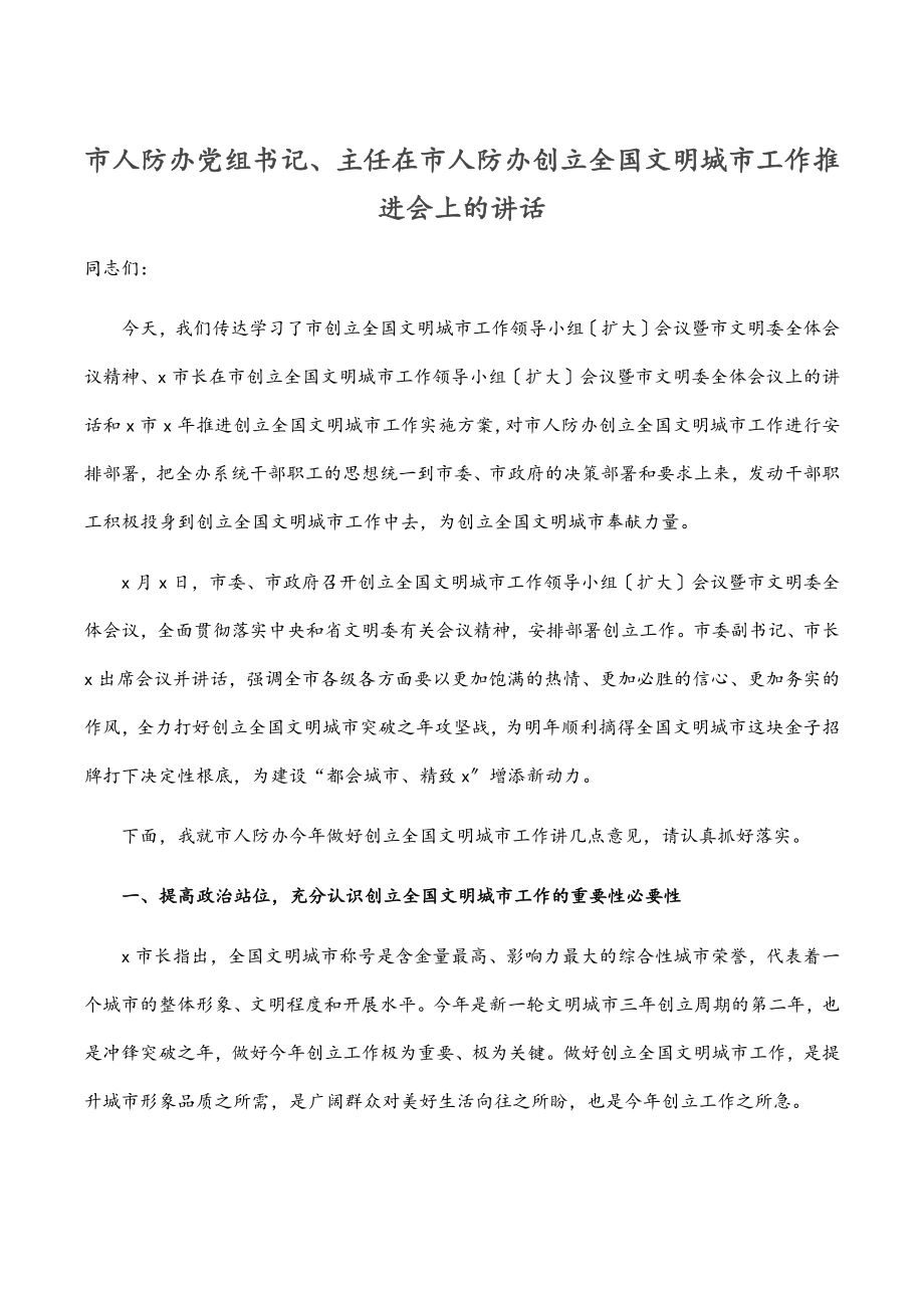 2023年市人防办党组书记、主任在市人防办创建全国文明城市工作推进会上的讲话.docx_第1页