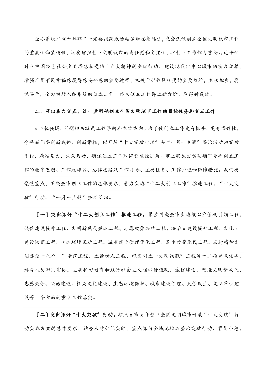 2023年市人防办党组书记、主任在市人防办创建全国文明城市工作推进会上的讲话.docx_第2页