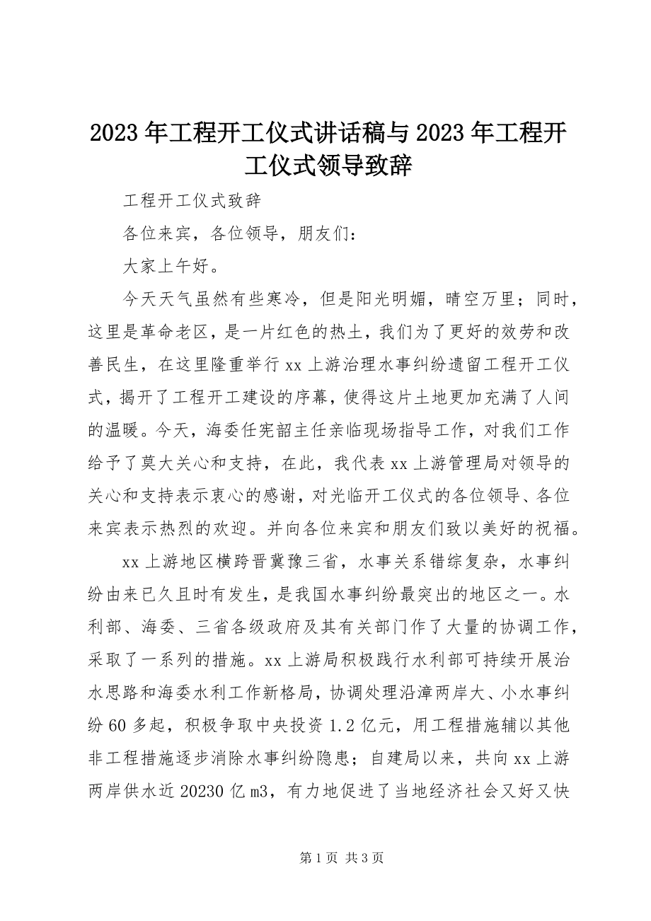 2023年工程开工仪式致辞稿与工程开工仪式领导致辞.docx_第1页