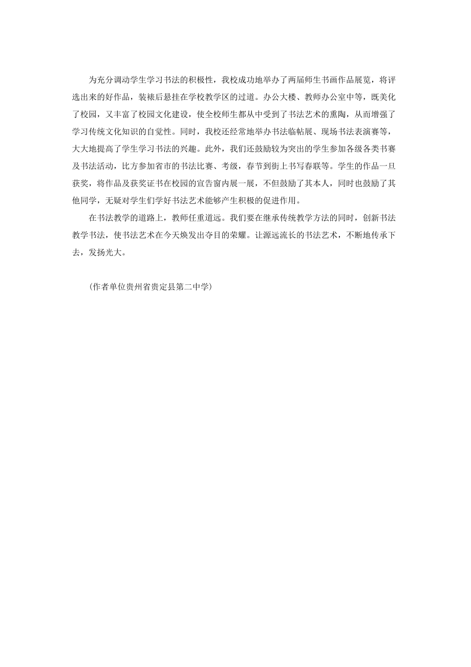 2023年自学硬笔书法怎样入门中学书法教学浅谈.docx_第3页