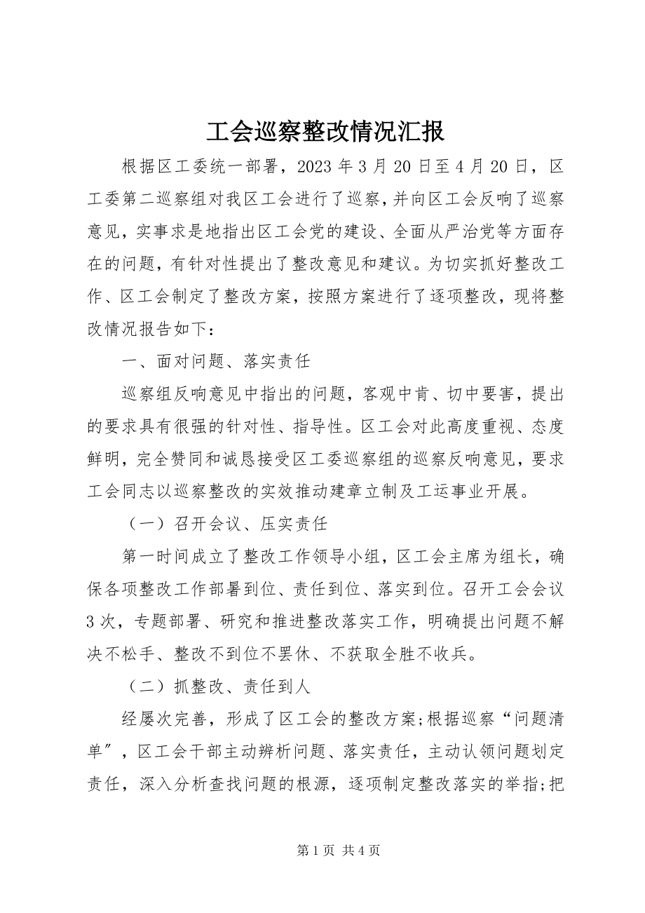 2023年工会巡察整改情况汇报.docx_第1页