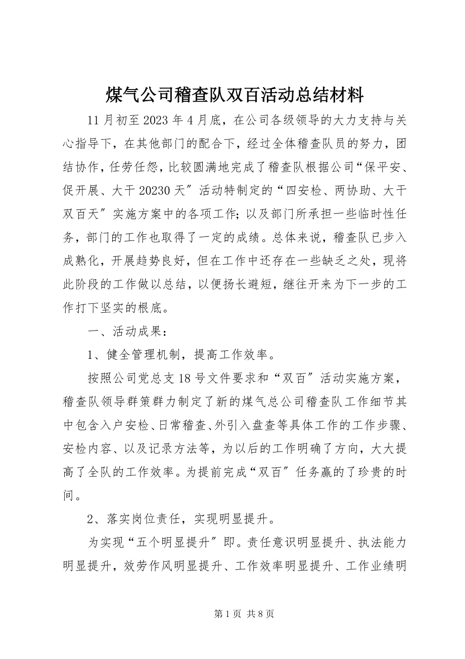 2023年煤气公司稽查队双百活动总结材料.docx_第1页