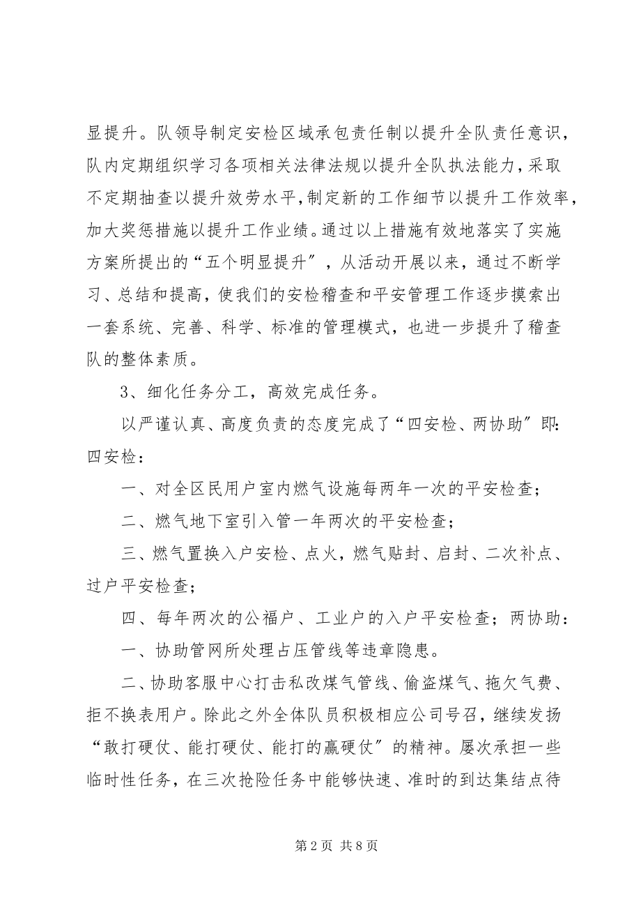 2023年煤气公司稽查队双百活动总结材料.docx_第2页