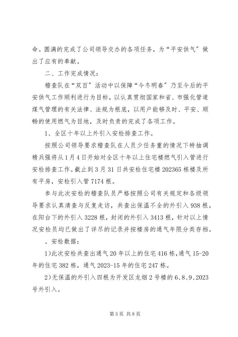 2023年煤气公司稽查队双百活动总结材料.docx_第3页